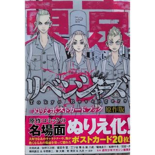 トウキョウリベンジャーズ(東京リベンジャーズ)の東京卍リベンジャーズ　ぬりえポストカードブック(少年漫画)