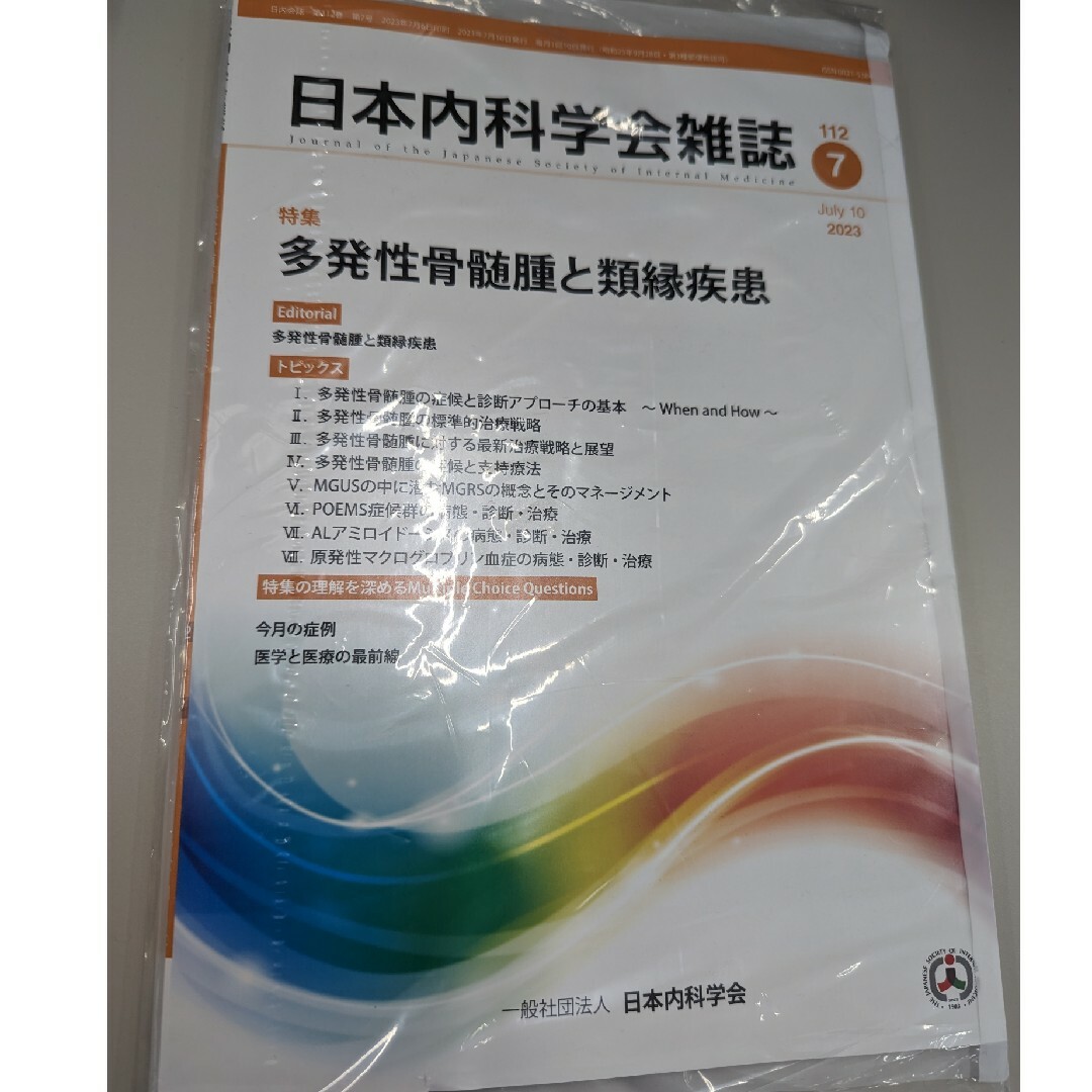 日本内科学会雑誌　第112巻 第7号  多発性骨髄腫と類縁疾患 エンタメ/ホビーの本(健康/医学)の商品写真