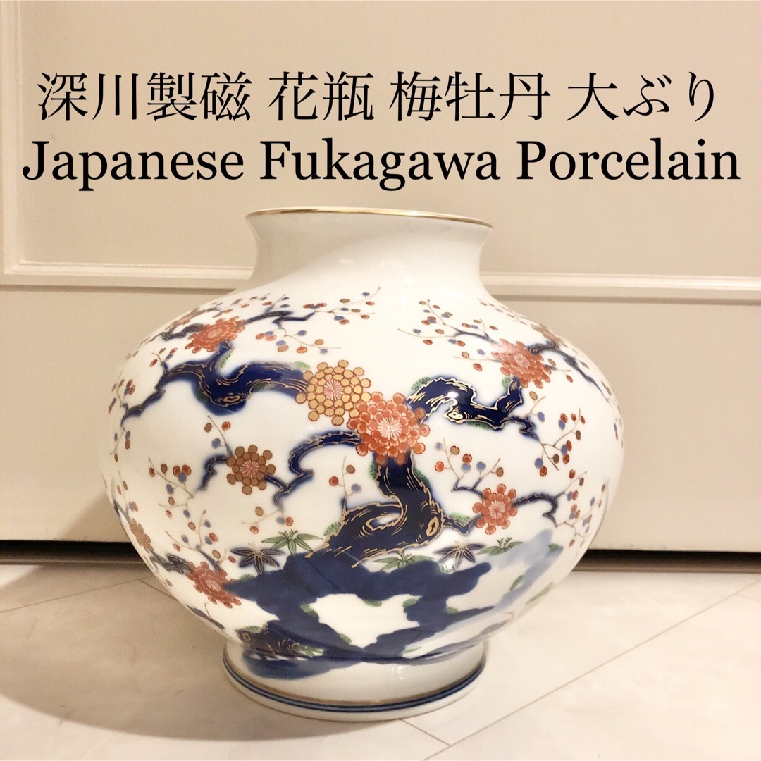 深川製磁 - #13 深川製磁 宮内庁御用達 梅牡丹 花瓶 有田焼窯元 深川製磁 - #13 深川製磁 宮内庁御用達 梅牡丹 花瓶 有田焼窯元