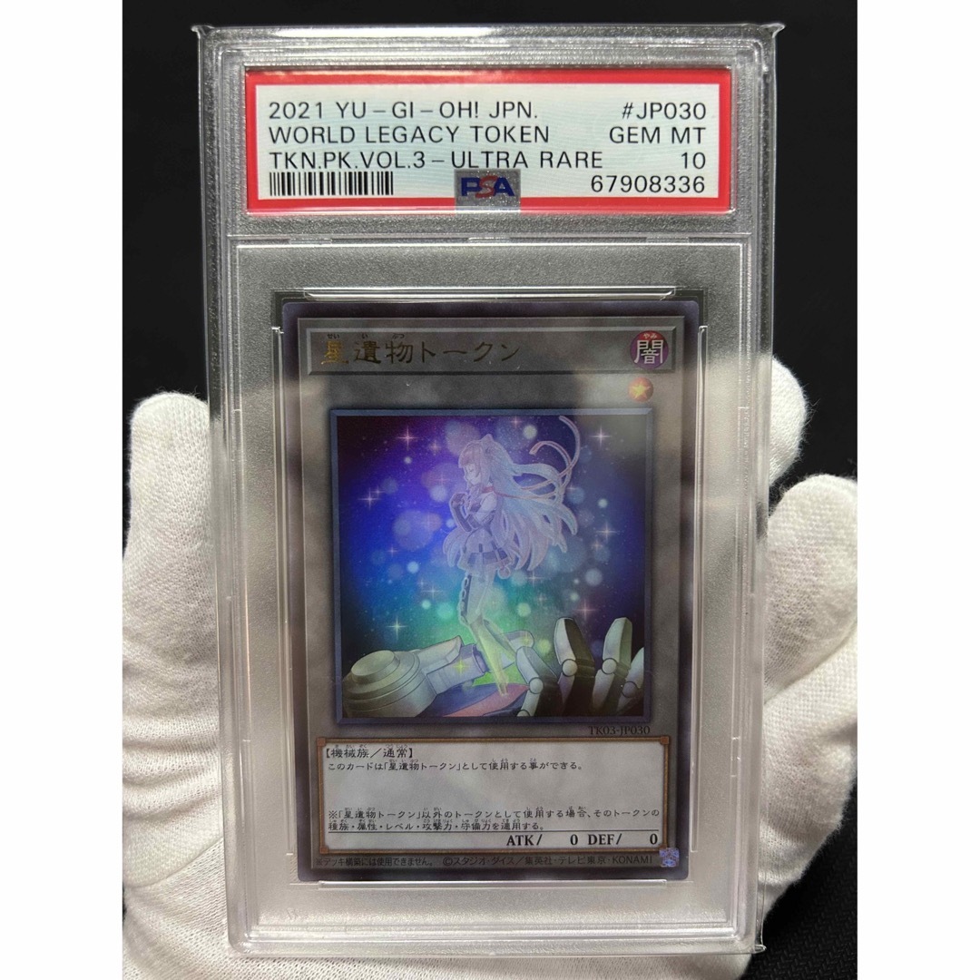 遊戯王　星遺物トークン　psa10