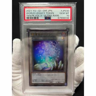 ユウギオウ(遊戯王)の【極美品】PSA10 星遺物トークン ウルトラレア(シングルカード)