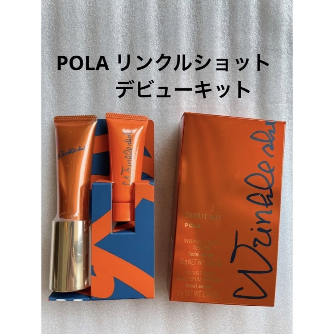 POLA リンクルショット デビューキット