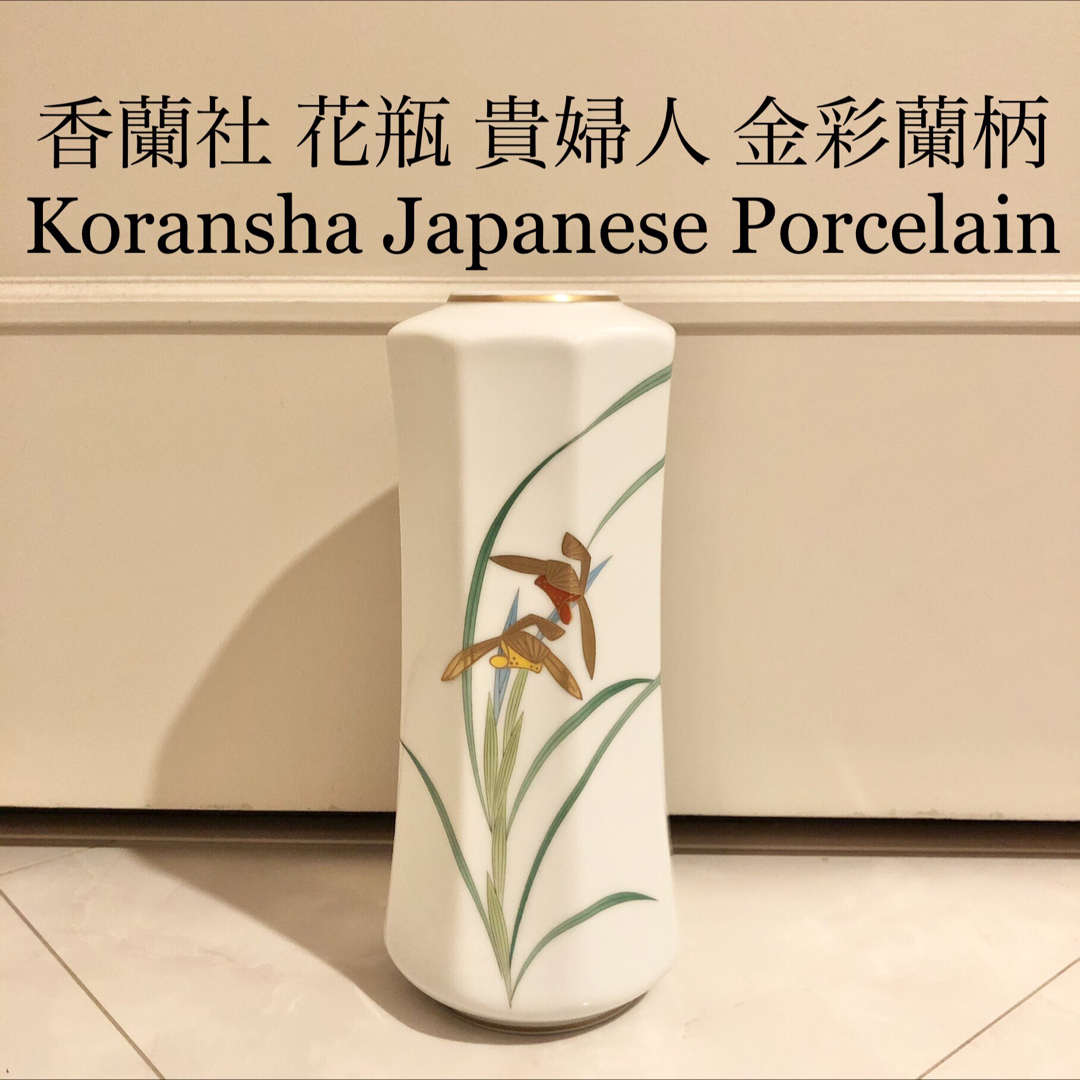 香蘭社 - #16 香蘭社 皇室御用達 花瓶 有田焼 貴婦人 金彩 蘭柄 香蘭社 - #16 香蘭社 皇室御用達 花瓶 有田焼 貴婦人 金彩 蘭柄