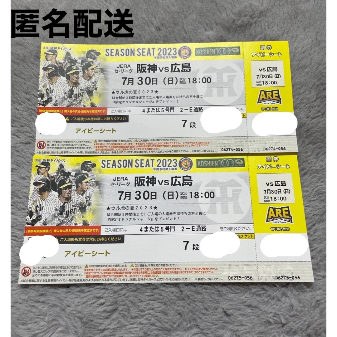 阪神タイガース　7月30日　阪神vs広島　アイビーシート　チケット　野球野球