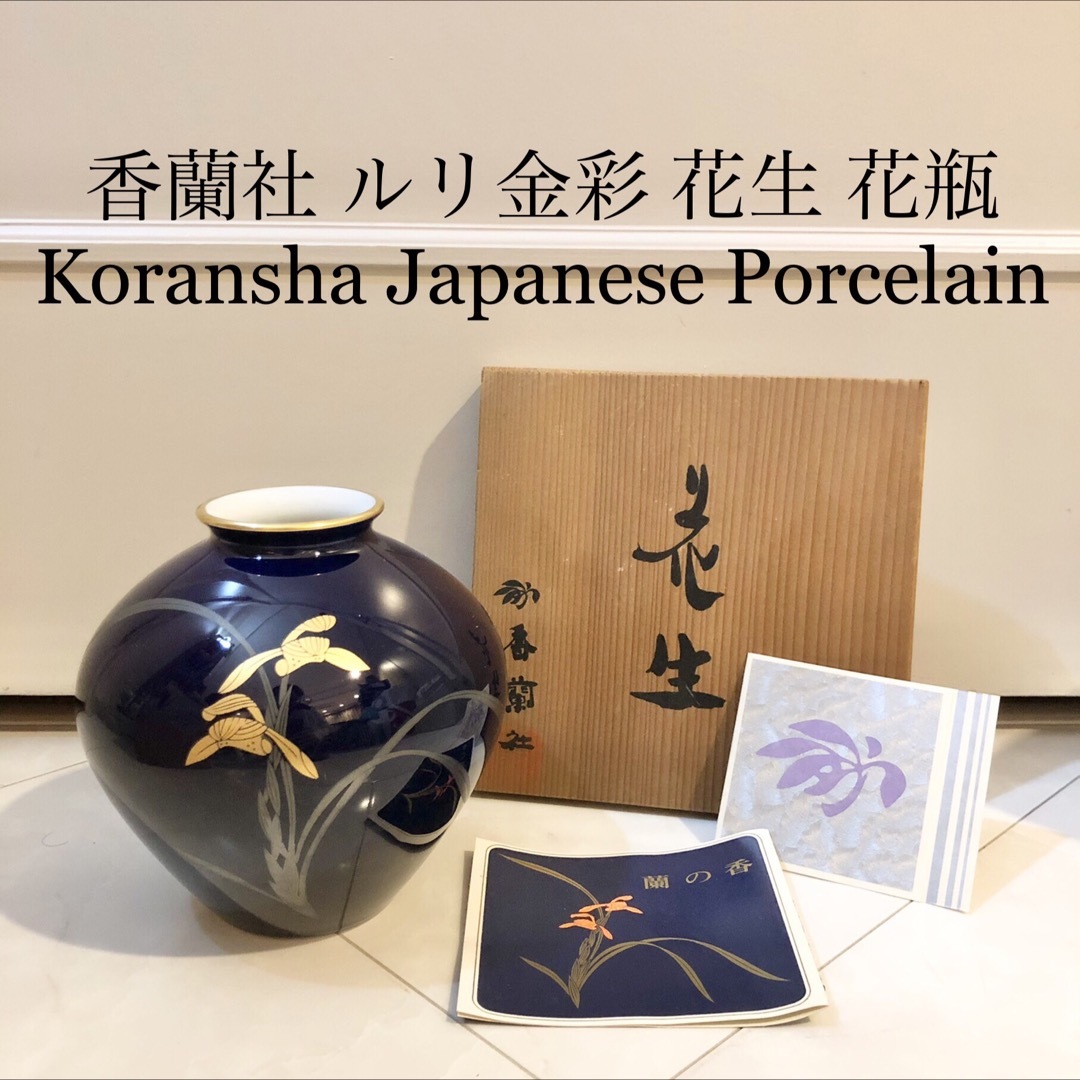 香蘭社 - #19 香蘭社 瑠璃 ルリ 金彩 花生 春蘭 皇室御用達 花瓶 香蘭社 - #19 香蘭社 瑠璃 ルリ 金彩 花生 春蘭 皇室御用達 花瓶