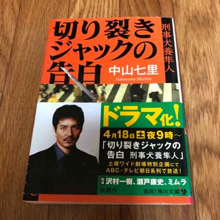 切り裂きジャックの告白 刑事犬養隼人(その他)