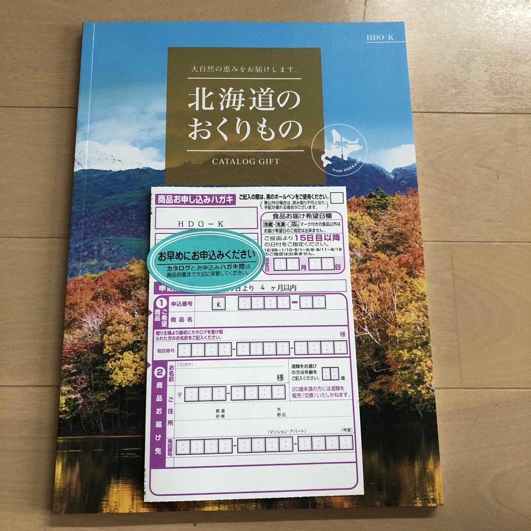 HARMONIC ハーモニック　カタログギフト　北海道のおくりもの