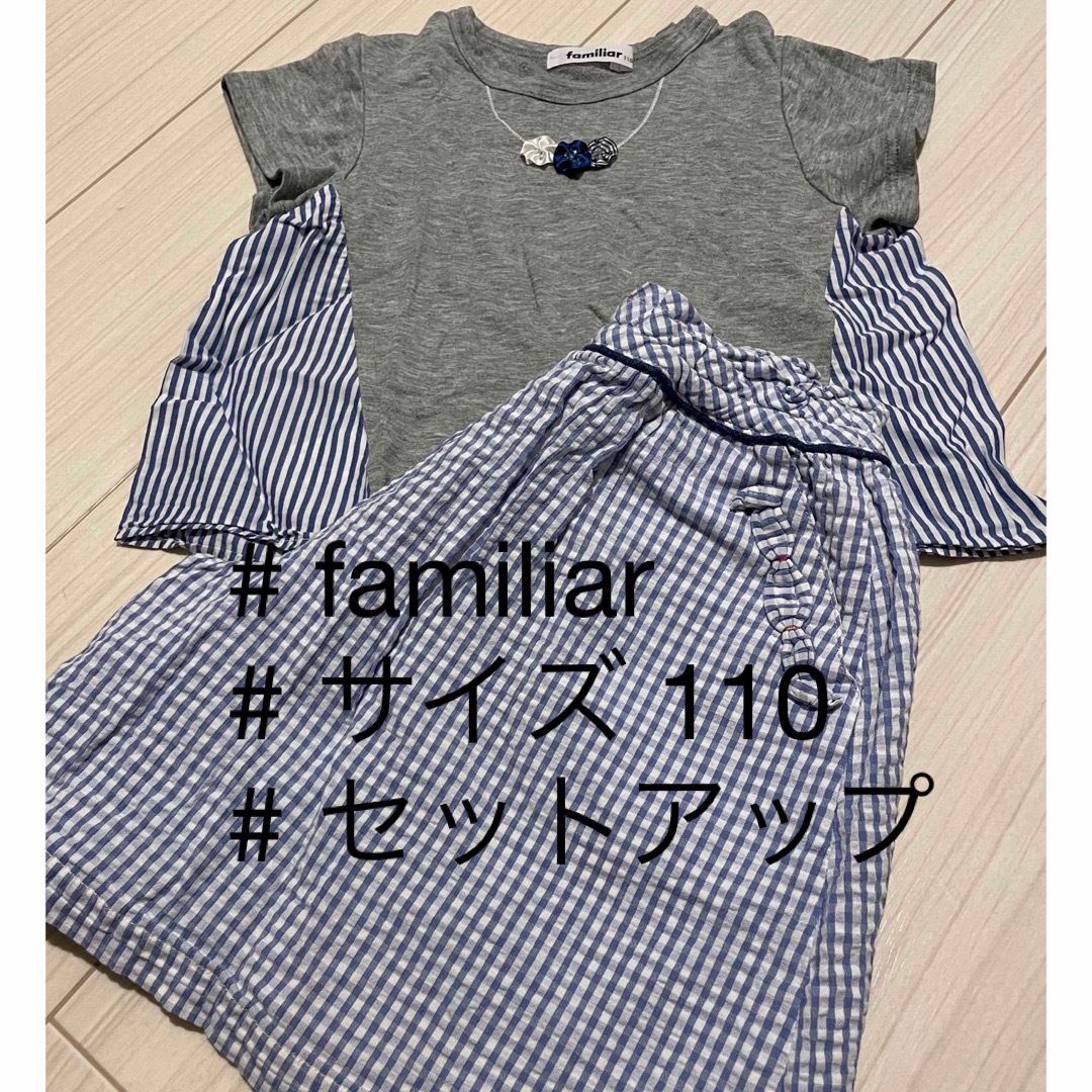 familiar(ファミリア)のfamiliar ファミリア 110 セットアップ キッズ/ベビー/マタニティのキッズ服女の子用(90cm~)(Tシャツ/カットソー)の商品写真