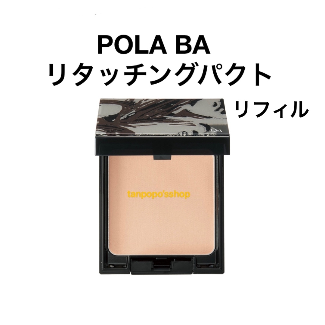 POLA BA リタッチングパクトリフィル1個tanpopo