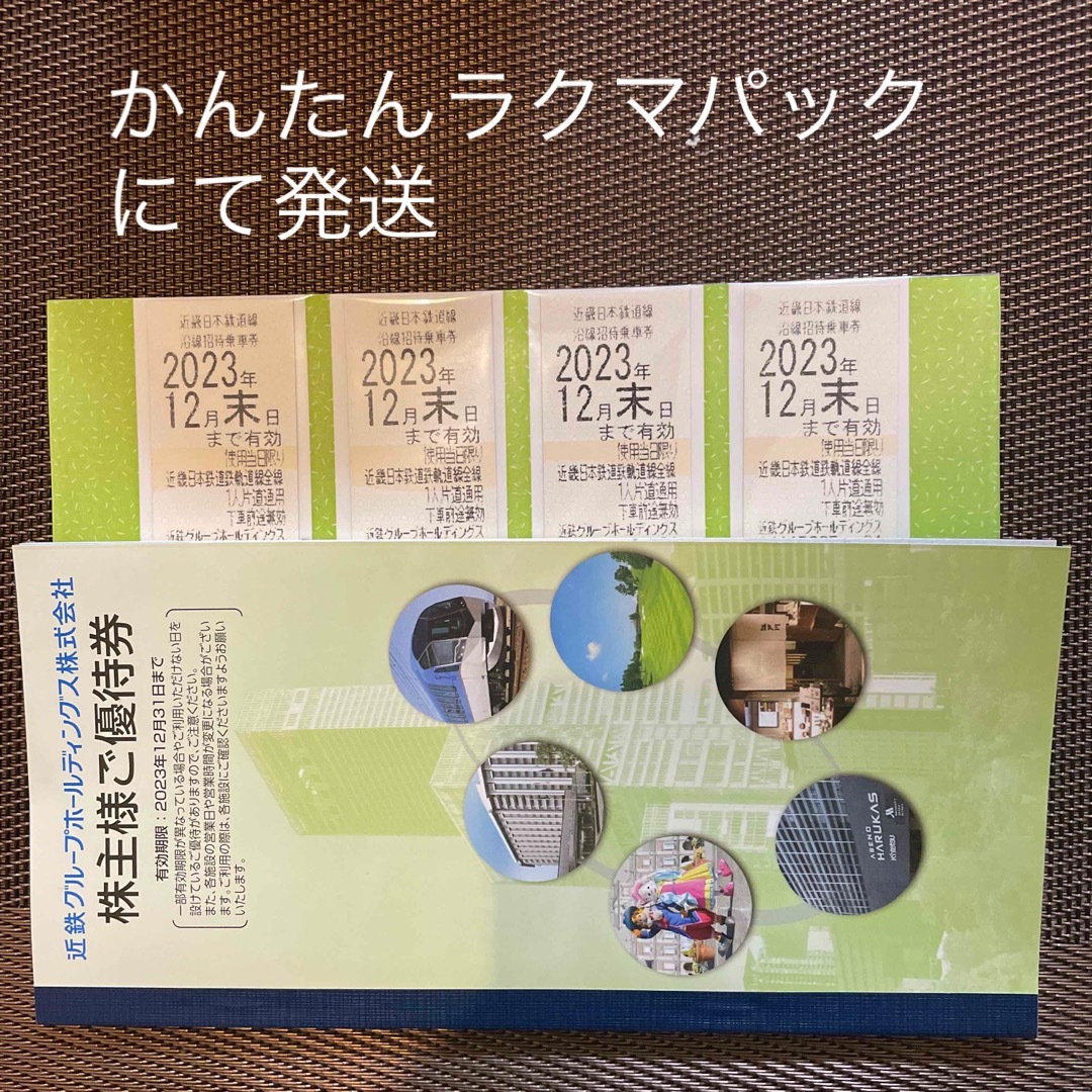 最新　近鉄グループホールディングス株主優待　沿線招待乗車券　近畿日本鉄道