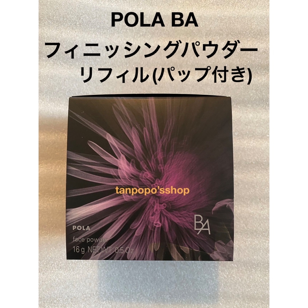 POLA BAフィニッシングパウダーリフィル1個　新品(ケース別売り)