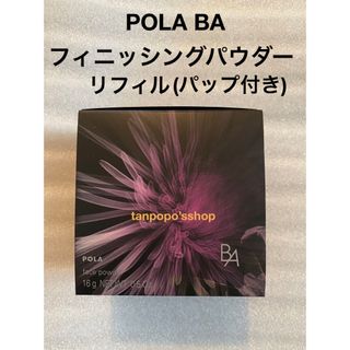 POLA B.A フィニッシングパウダー N 16g (ケース付き)