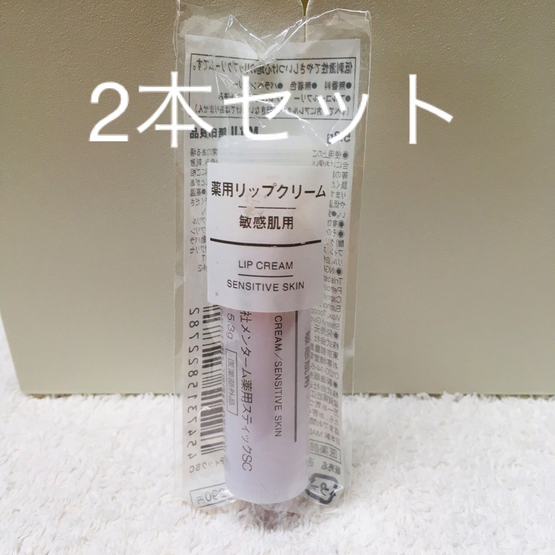 MUJI (無印良品)(ムジルシリョウヒン)の無印良品 薬用リップクリーム・敏感肌用 5．3g 2本 コスメ/美容のスキンケア/基礎化粧品(リップケア/リップクリーム)の商品写真