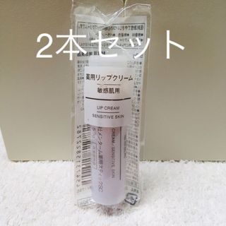 ムジルシリョウヒン(MUJI (無印良品))の無印良品 薬用リップクリーム・敏感肌用 5．3g 2本(リップケア/リップクリーム)