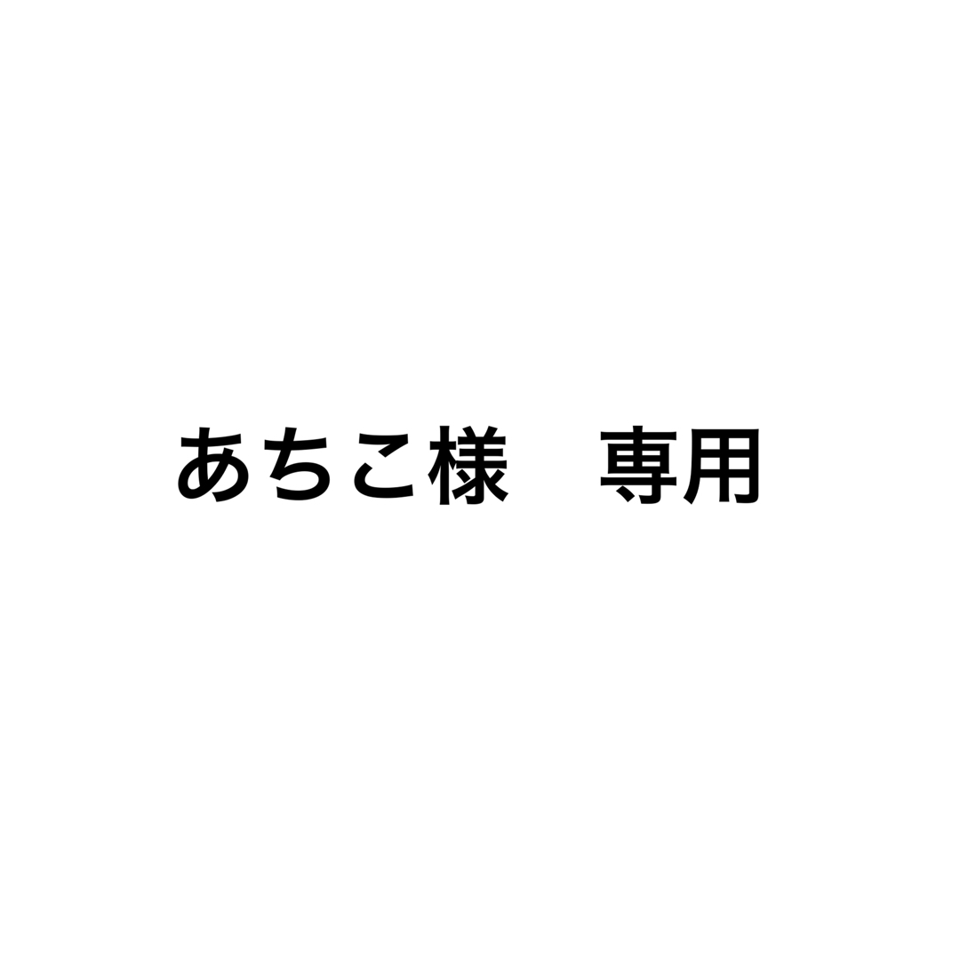 あちこ様 専用 コスメ/美容のスキンケア/基礎化粧品(美容液)の商品写真