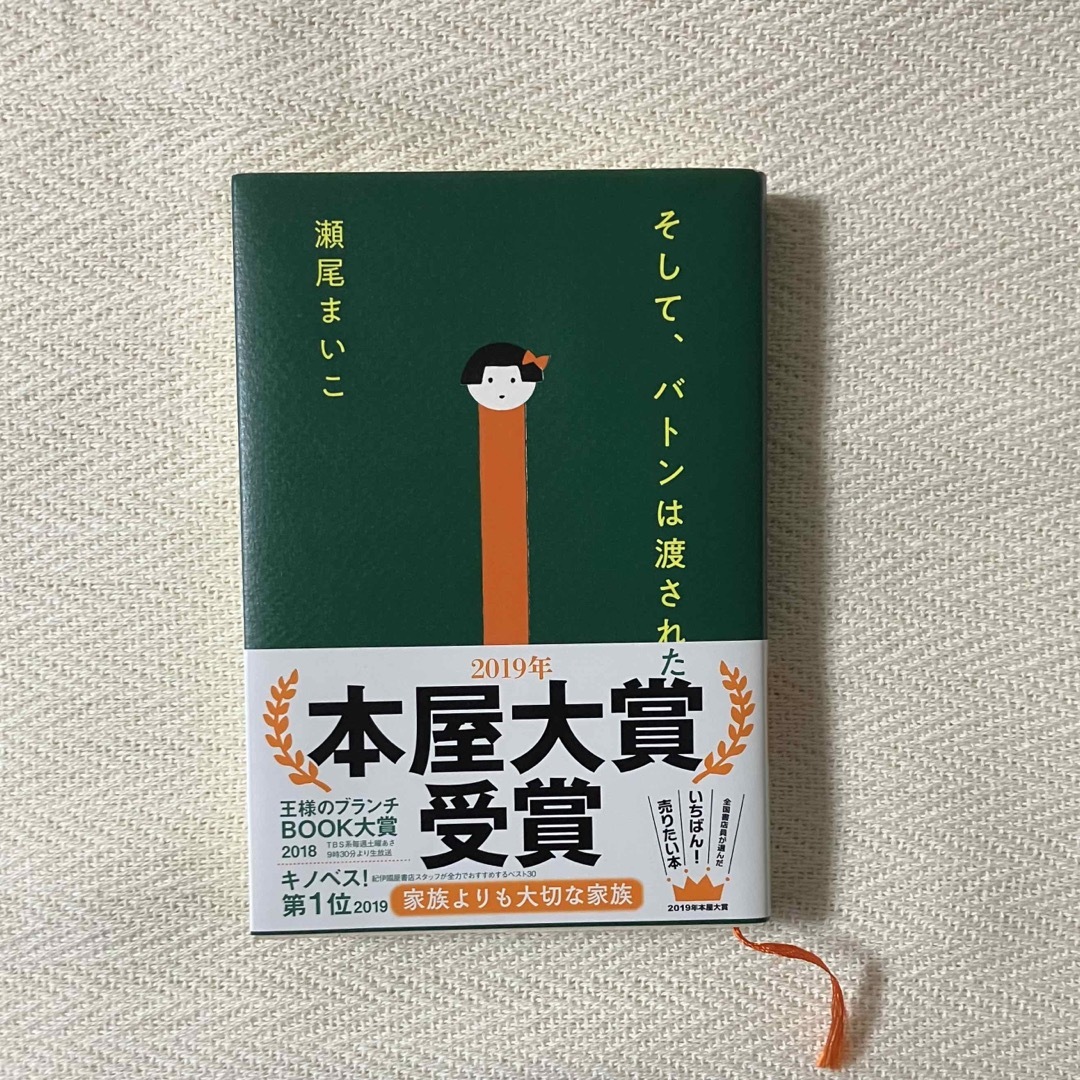 そして、バトンは渡された 瀬尾まいこ 単行本 エンタメ/ホビーの本(文学/小説)の商品写真