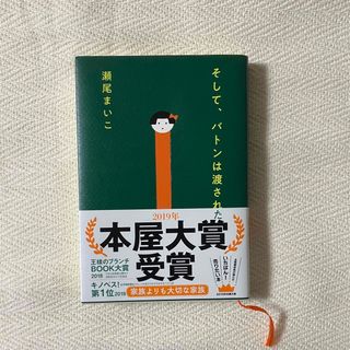 そして、バトンは渡された 瀬尾まいこ 単行本(文学/小説)