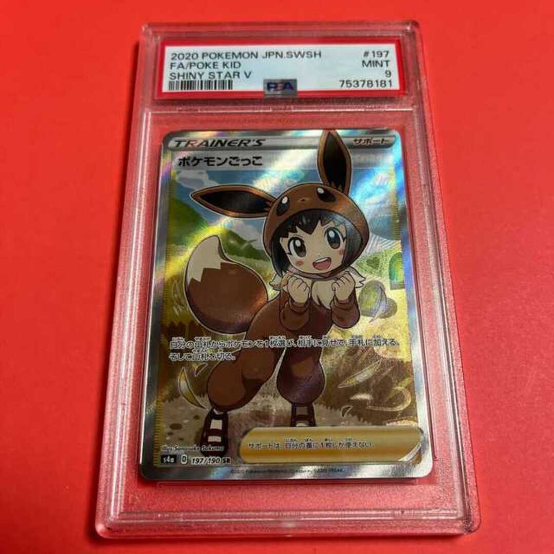 PSA9　ポケモンごっこSR s4a-197/190　ワンオーナー品　ポケモンカード鑑定品　匿名配送