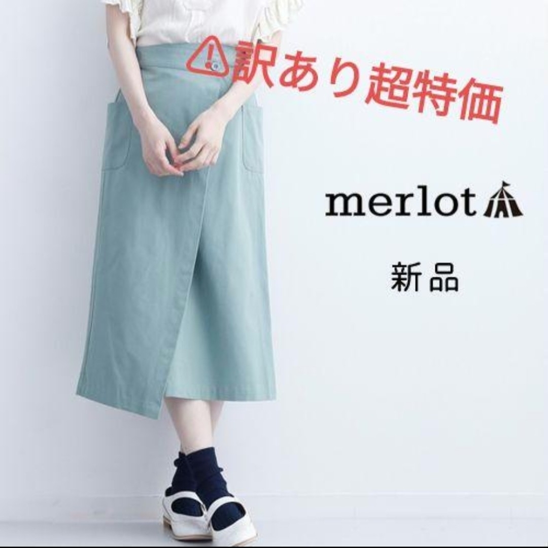 merlot(メルロー)の★訳あり★新品【merlot】コットンラップタイトスカート　ライトブルー　春夏 レディースのスカート(ロングスカート)の商品写真