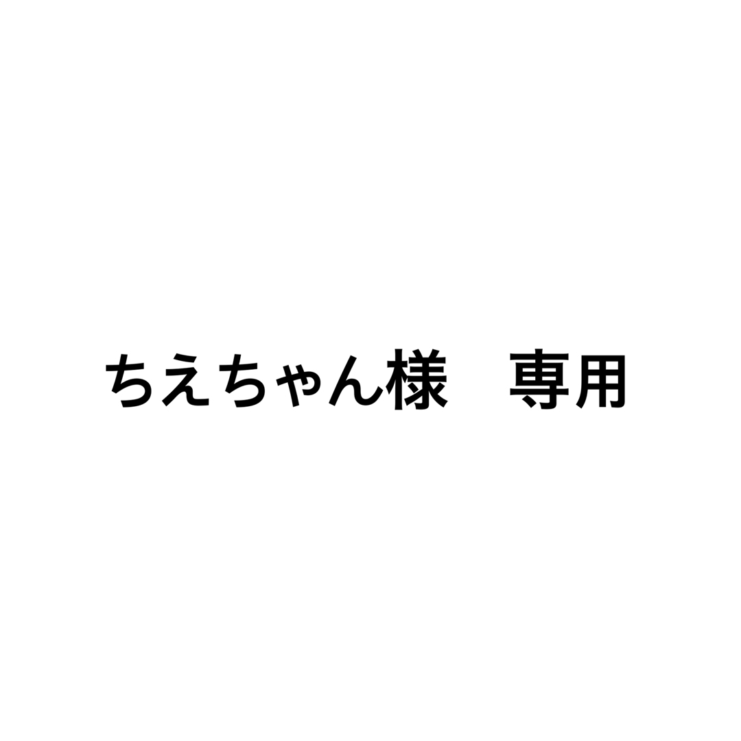 ちえちゃん様 専用 コスメ/美容のスキンケア/基礎化粧品(美容液)の商品写真