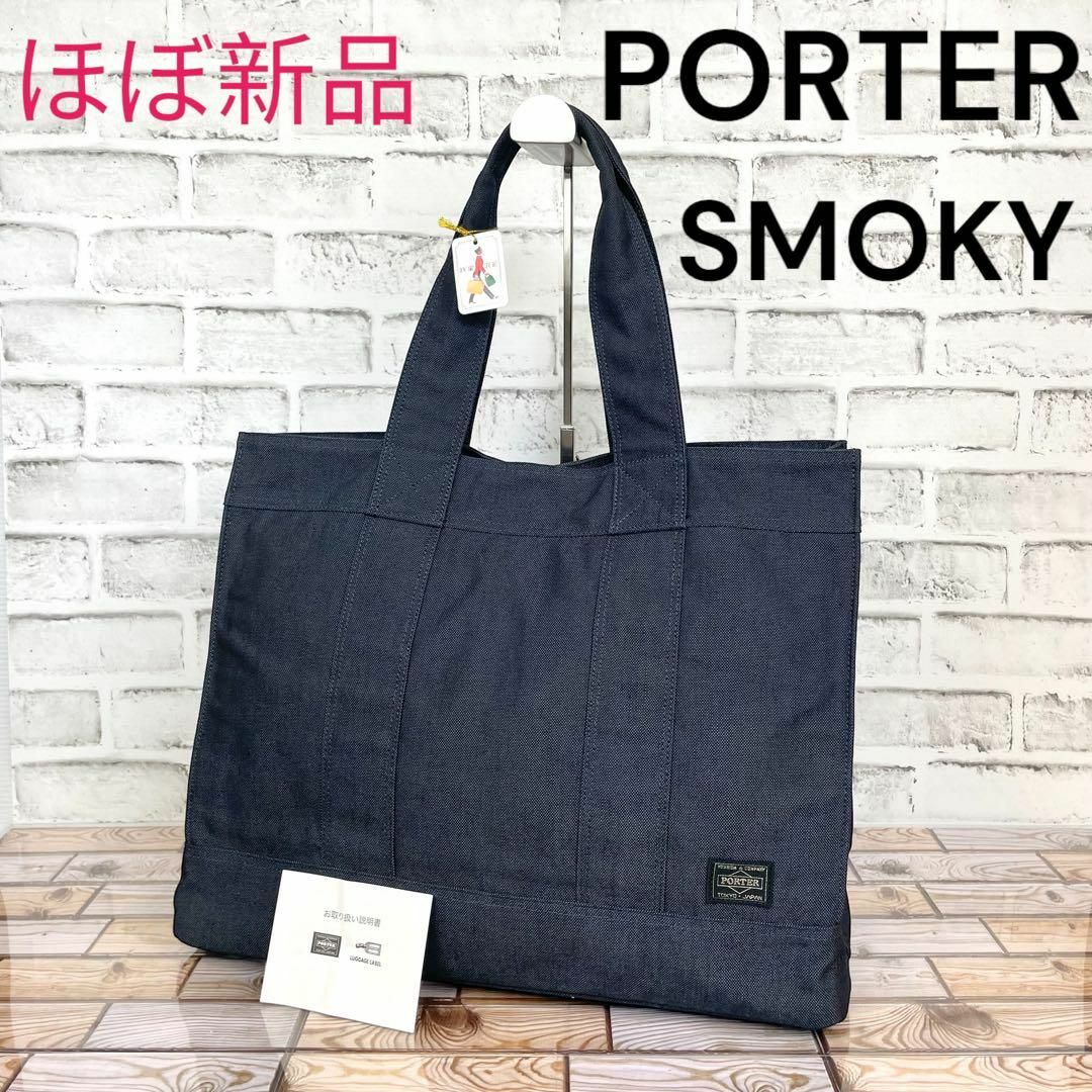 【ほぼ新品】PORTER SMOKYスモーキー トートバックL 肩がけ 廃盤