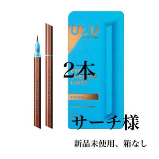 フローフシ(FLOWFUSHI)の２本＊UZU BY FLOWFUSHI アイオープニングライナー BROWN(アイライナー)