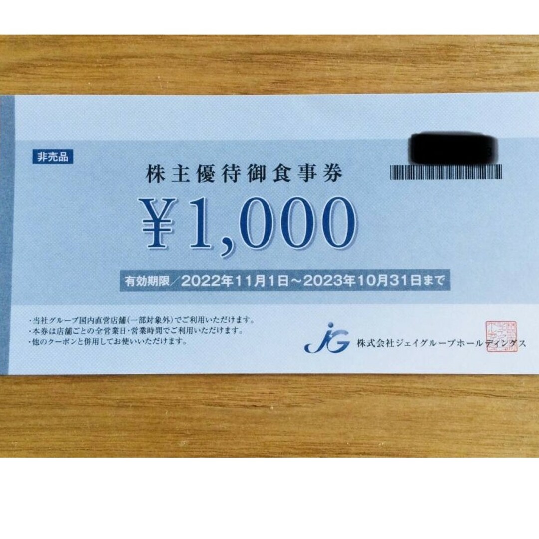 ★ジェイグループホールディングス株主優待食事券1000円×20枚★うな匠、芋蔵優待券/割引券