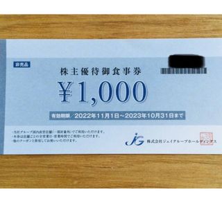ジェイグループ 株主優待券 23000円分 有効期限23/10/31 芋蔵の通販 by