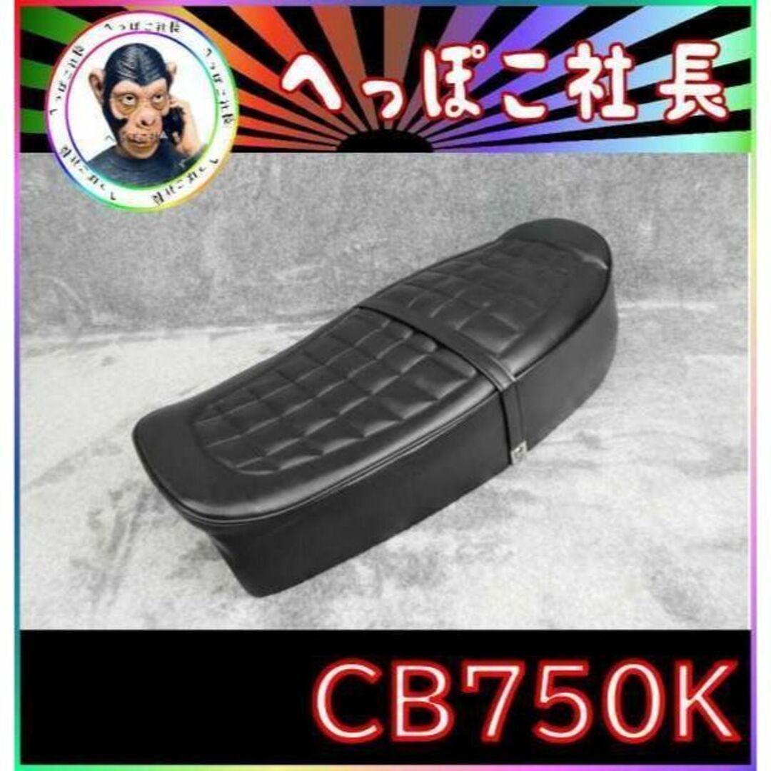 完成品新品シート適合車種ＣＢ７５０Ｋ　純正タイプ　シート　黒レザー