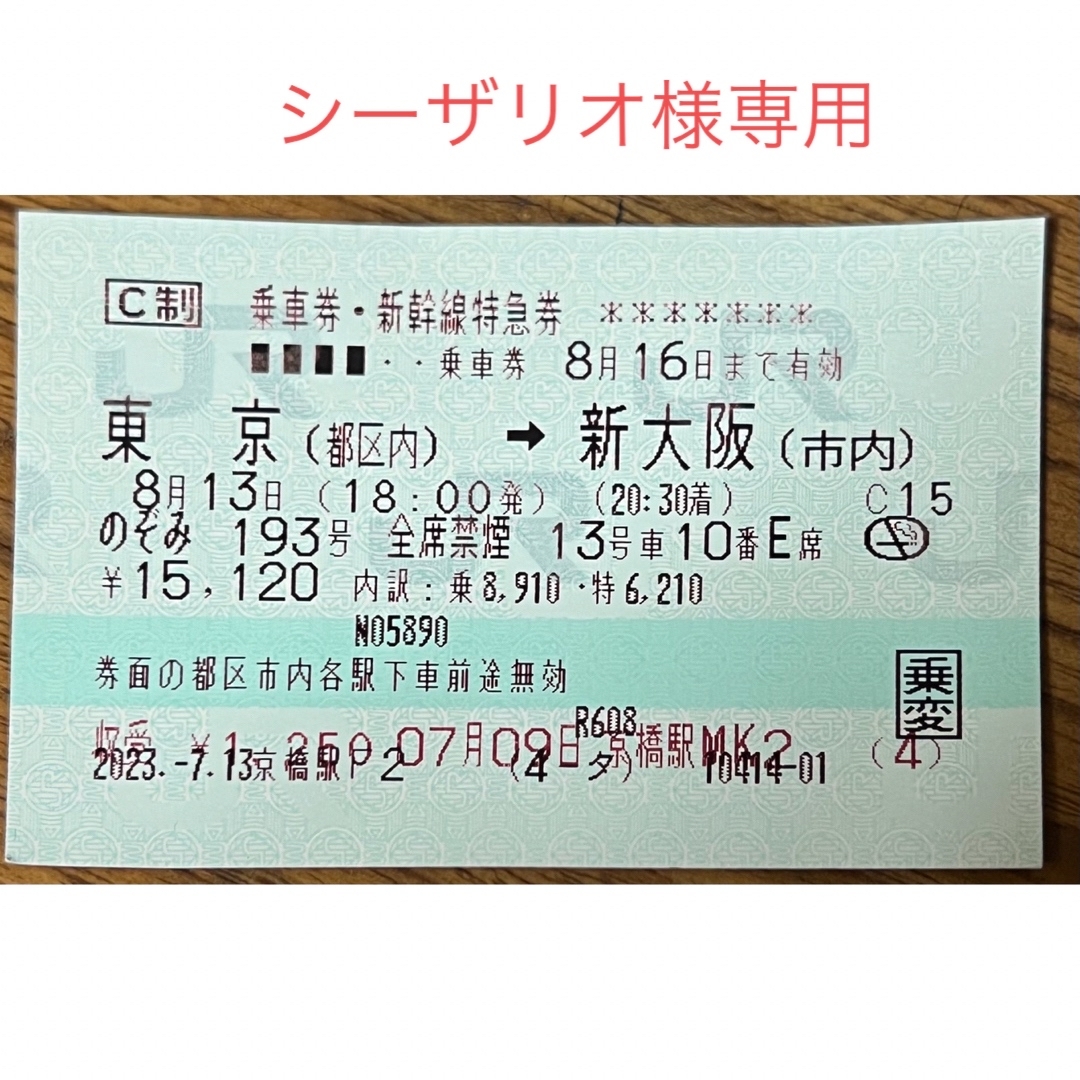 新幹線　チケット　9月１２日　新大阪→東京