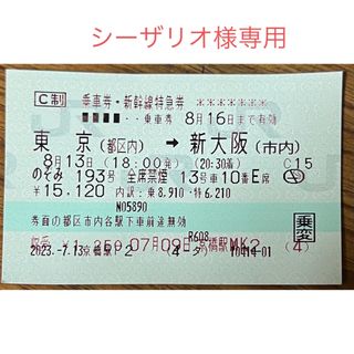 新幹線チケット　東京→新大阪　指定席特急券　未使用品！ご入用の方はお早めに！(鉄道乗車券)