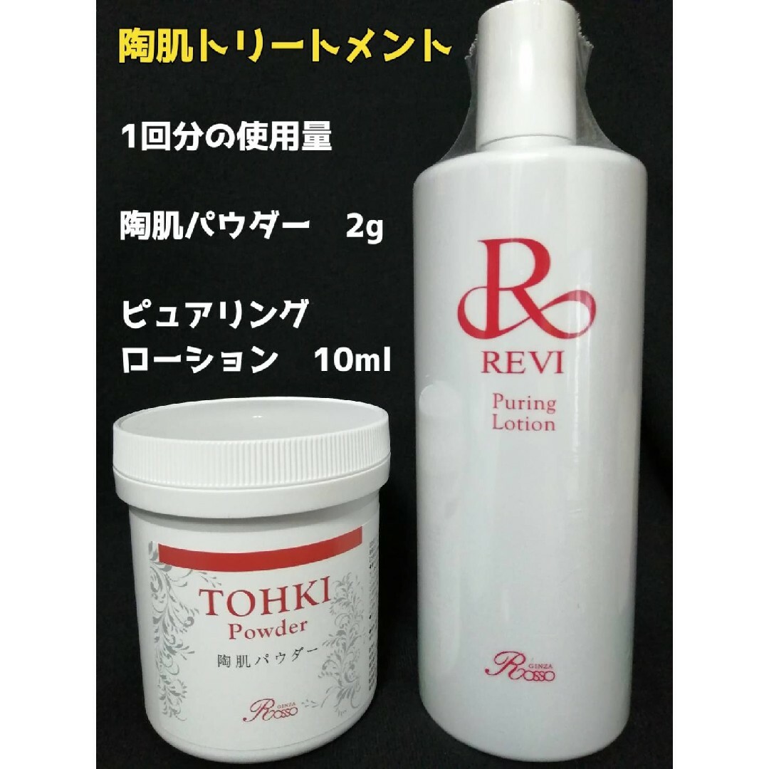 REVI 陶肌トリートメント(陶肌パウダー&ピュアリングローション)2