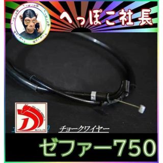新品　ゼファー７５０　チョーク　ワイヤー　黒　純正+１５ｃｍ　ｒｓブラック(パーツ)