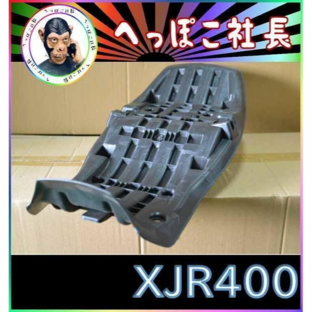XJR400 ＡＢＳ樹脂 シートベース 後期