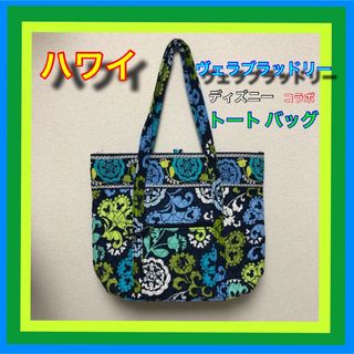 ヴェラブラッドリー(Vera Bradley)の匿名配送 ヴェラブラッドリー&ディズニー コラボ トートバッグ(トートバッグ)