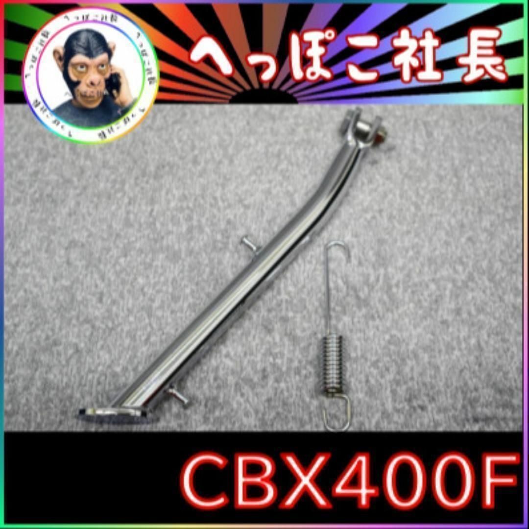ＣＢＸ４００Ｆ　メッキ　サイドスタンド　４ｃｍロング/ CBX550Fパーツ