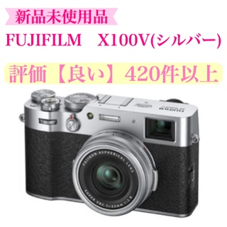 フジフイルム(富士フイルム)の新品未使用　FUJIFILM 富士フィルム X100V シルバー(デジタル一眼)