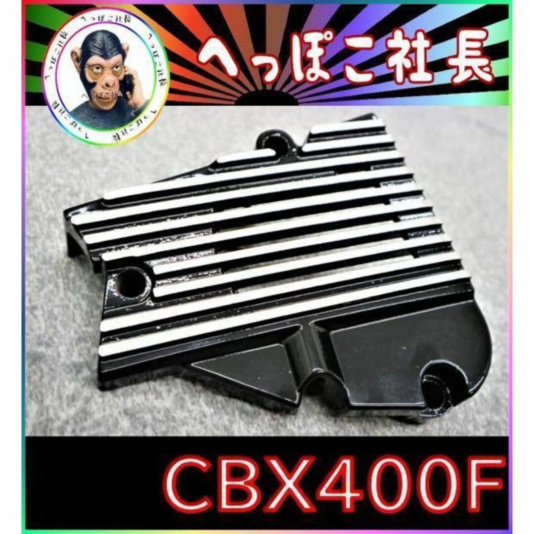 国内正規モデル アルフィン スプロケカバー CBX400F / CBX550F