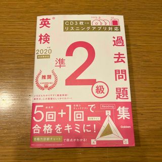 ガッケン(学研)の【値下げ】英検準２級過去問題集 ２０２０年度　(資格/検定)