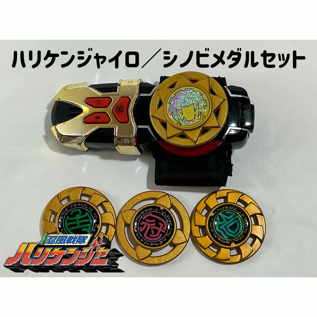 BANDAI - 忍風戦隊ハリケンジャー ハリケンジャイロ/シノビメダル