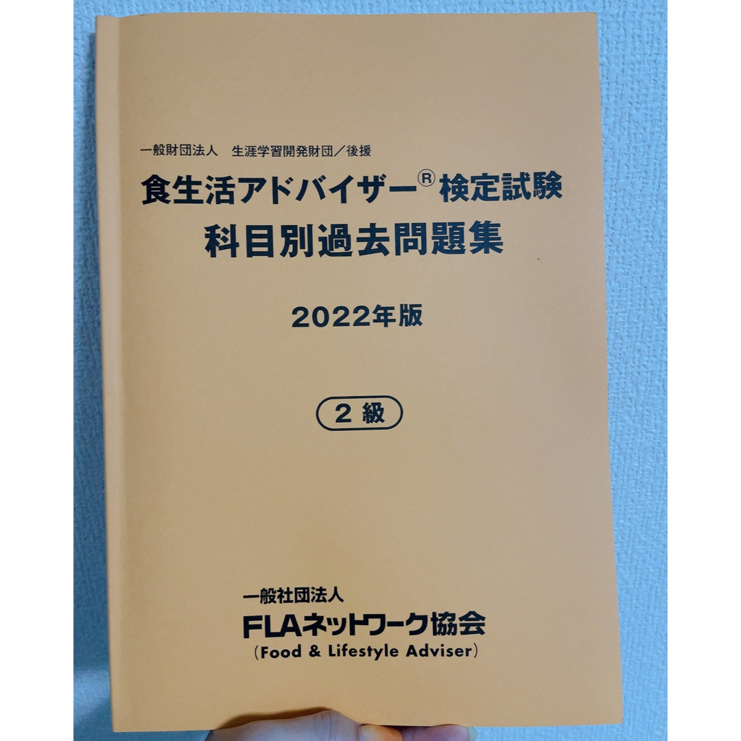 食生活アドバイザー2級 過去問題集 2022年 エンタメ/ホビーの本(資格/検定)の商品写真