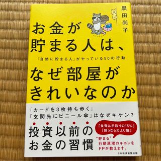 ニッケイビーピー(日経BP)のお金が貯まる人は、なぜ部屋がきれいなのか 「自然に貯まる人」がやっている５０の行(ビジネス/経済)