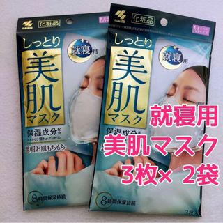 コバヤシセイヤク(小林製薬)の【3枚入×2袋】 しっとり美肌マスク就寝用 ふつうMサイズ 保湿マスク ①(パック/フェイスマスク)