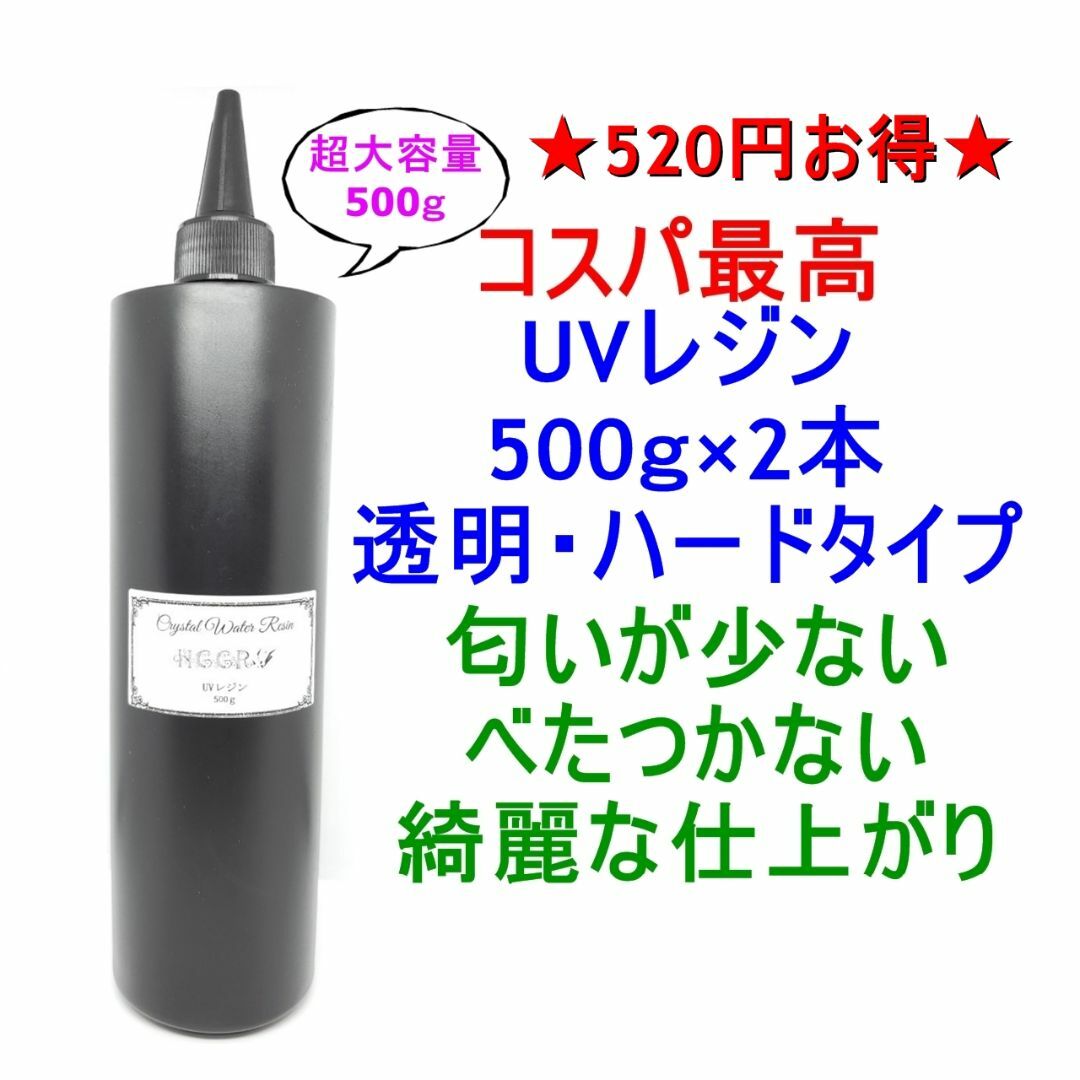 UVレジン 500g×2本 透明 ハード クラフトレジン レジン液 クリア