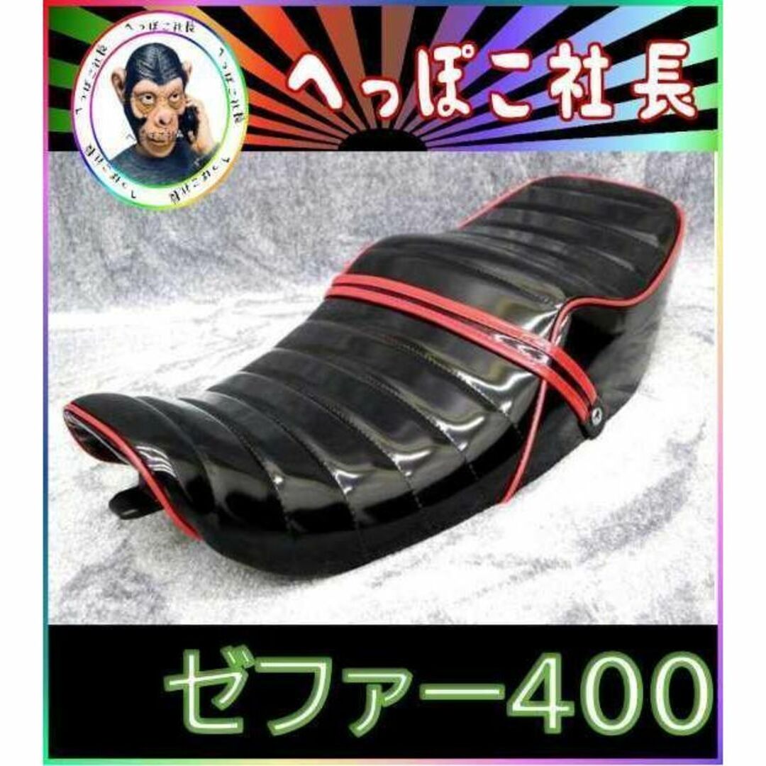 ゼファー400 後期 黒 赤 エナメル タックロール シート-