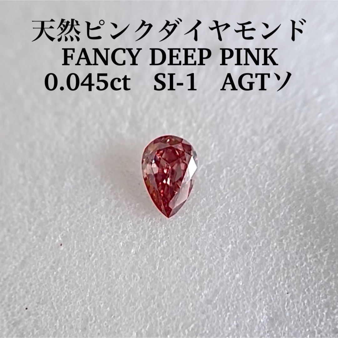 0.045ct SI-1 天然ピンクダイヤモンドFANCY DEEP PINK