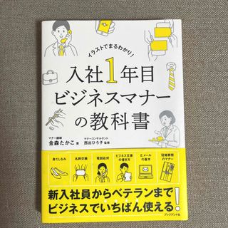 入社１年目ビジネスマナーの教科書(ビジネス/経済)