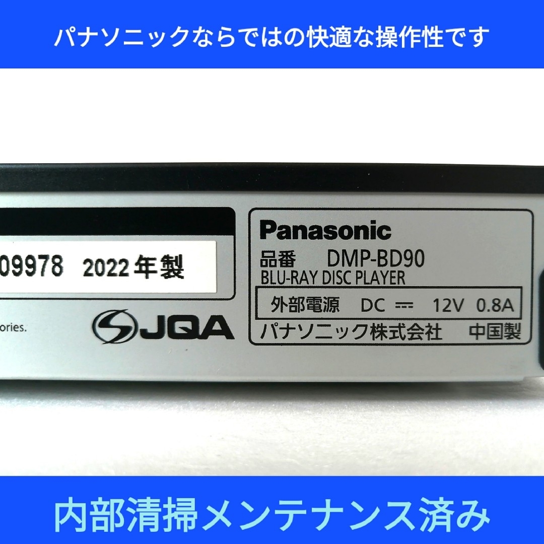 Panasonic ブルーレイプレーヤー【DMP-BD90】◆2022年製・美品