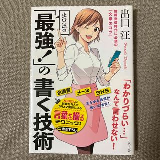 出口汪の「最強！」の書く技術 情報発信時代に必須の「文章のコツ」(ビジネス/経済)