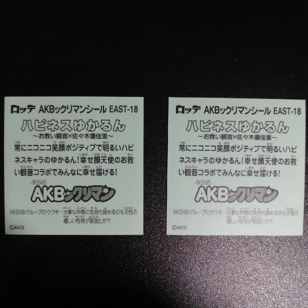 AKB48(エーケービーフォーティーエイト)のAKBックリマン ハピネスゆかるん 佐々木優佳里 2枚 エンタメ/ホビーのタレントグッズ(女性タレント)の商品写真